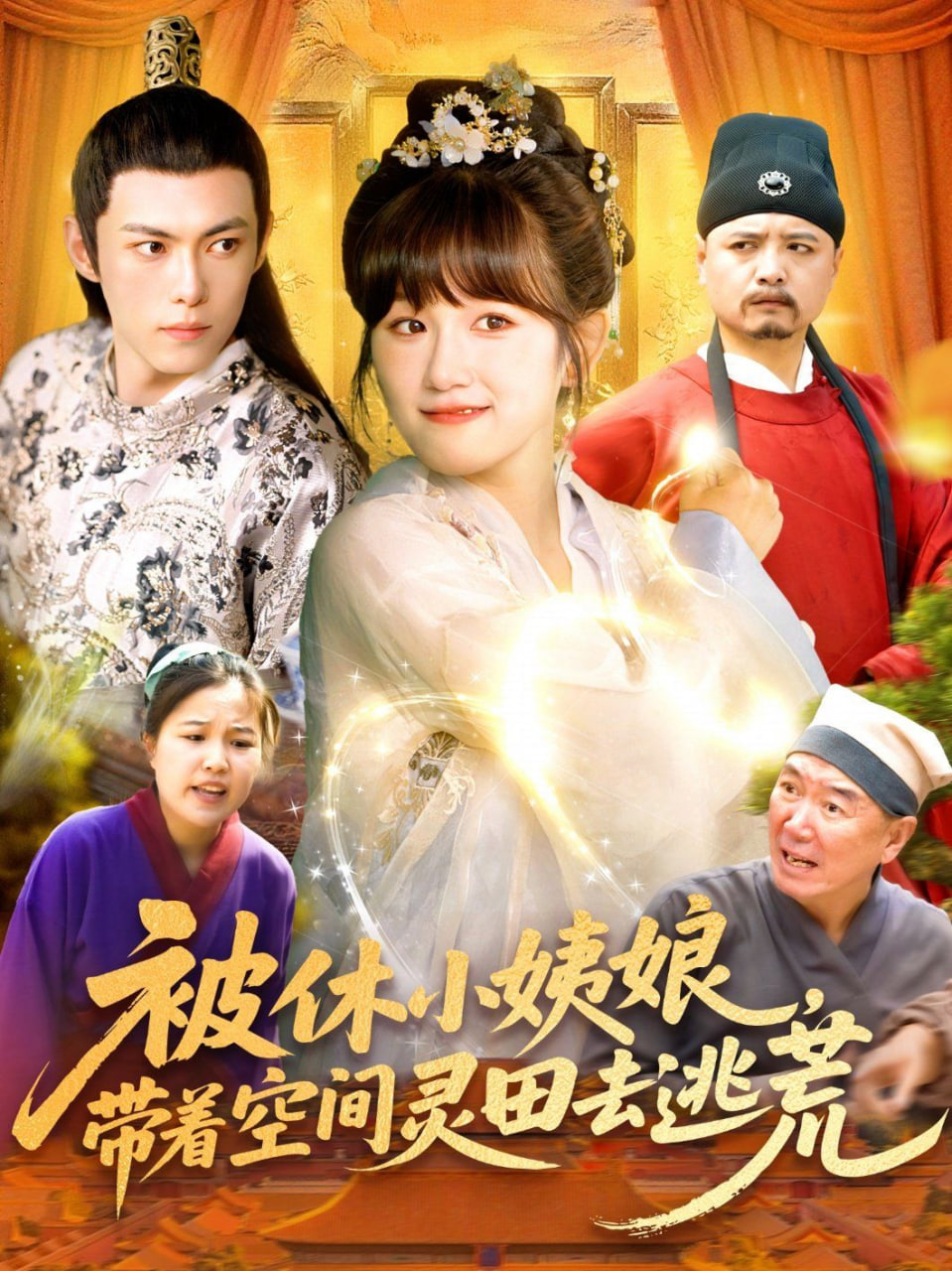 被休小姨娘带着空间灵田去逃荒 - 第90集完结_故事概要_美琳短剧-剧透网
